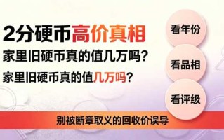 网传硬币价目图真伪辨析