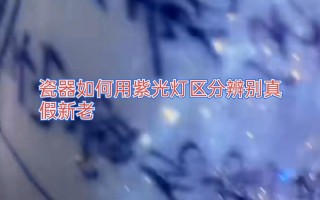 古瓷釉面鉴定，分辨老瓷釉光与现代新瓷贼光