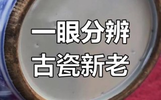 瓷器做旧造假方式，酸洗打磨仿老瓷器识别