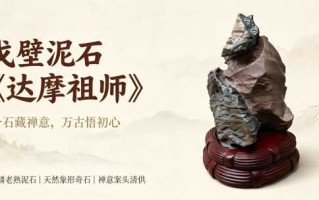 戈壁泥石《达摩祖师》：一石藏禅意，万古悟初心