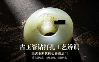 古玉管钻打孔工艺辨识：高古玉断代核心鉴别法门