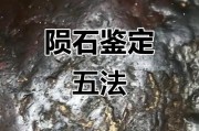 普通石头与陨石区分，简单肉眼辨别陨石方法