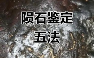 普通石头与陨石区分，简单肉眼辨别陨石方法
