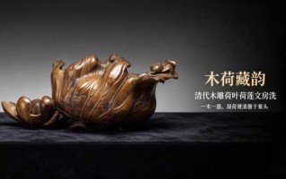 巧夺天工，木荷藏韵——清代木雕荷叶荷莲文房洗赏析