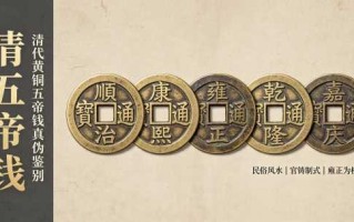 宋五帝钱 + 清五帝钱完整鉴别指南