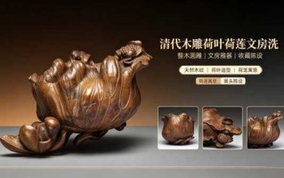 巧夺天工，木荷藏韵——清代木雕荷叶荷莲文房洗赏析