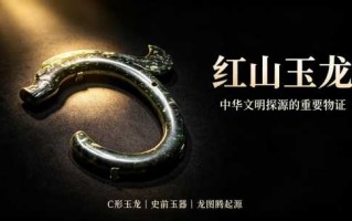 中华第一龙：红山文化C形玉龙