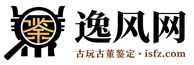 逸风网（原名逸思风竹网，isfz.com）深耕古董古玩、文玩收藏领域，专注金铜佛像、古玉、唐卡、紫砂、木器等古器物鉴定科普，分享藏品养护、古玩展会纪实、收藏行业热点解读，兼顾武夷岩茶茶文化分享，为收藏爱好者提供专业客观的收藏参考。