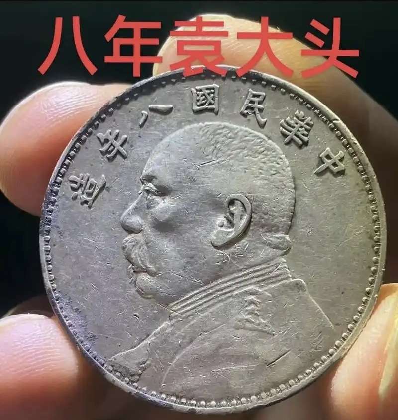 民国八年袁大头为什么贵？八年大头收藏价值解析