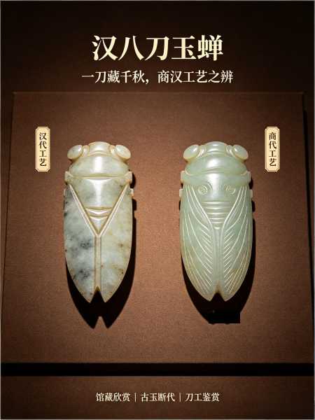 一刀藏千秋：读懂汉八刀玉蝉，对比商汉治玉工艺之辨