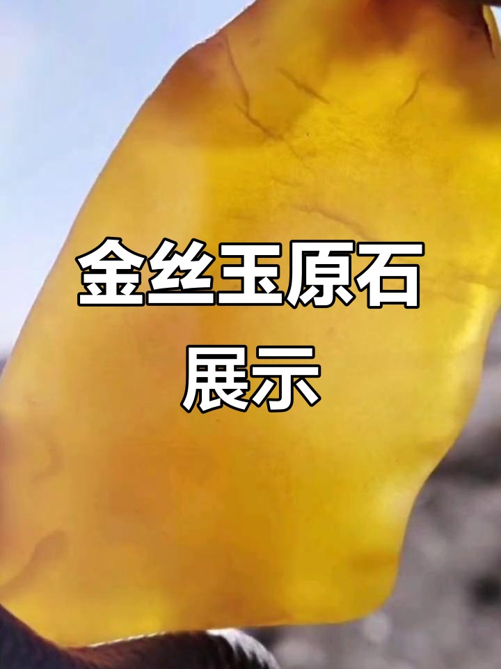 金丝玉戈壁瑰宝：西域千年戈壁玉石，丝绸之路上的平民美玉
