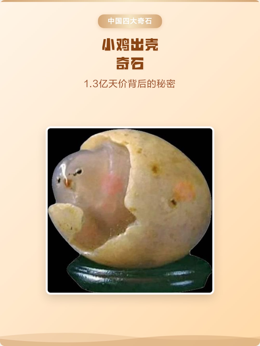 小鸡出壳并非纯天然，是天然原石+人工精修工艺珍品