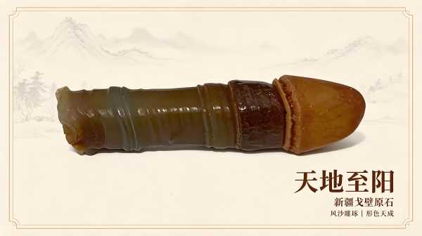 戈壁天成阳元石：大漠孕育的天地至阳奇石