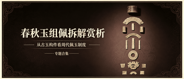 春秋玉组佩全器拆解赏析