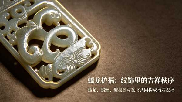 清式透雕螭龙福寿玉牌：古玉刀工与文人吉祥美学的完美融合