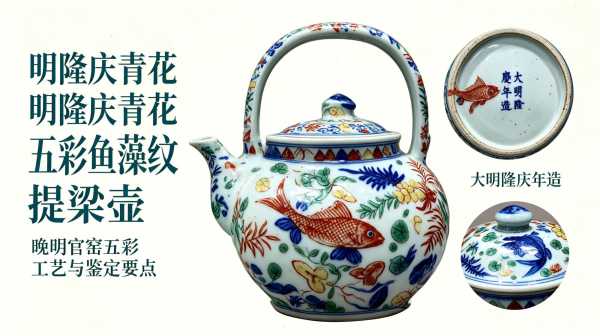 大明隆庆款青花五彩鱼藻纹提梁壶工艺与鉴定要点详解