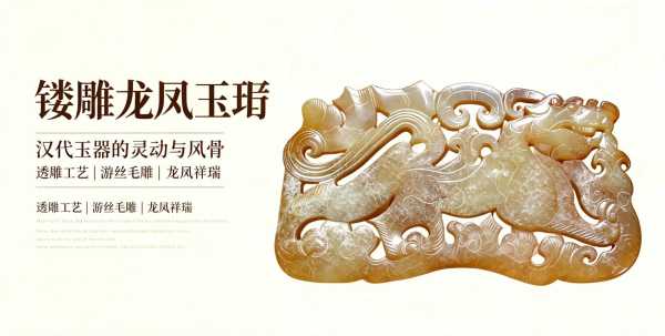 镂雕龙凤玉珩：汉代玉作的浪漫与风骨