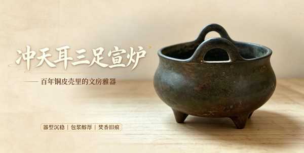 古韵承宗｜冲天耳三足宣德铜炉专业鉴赏