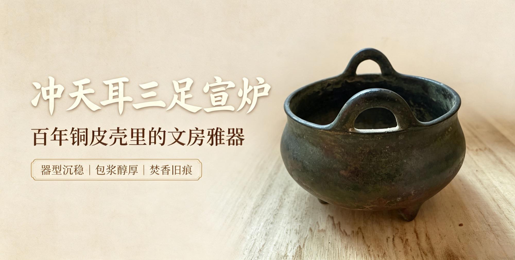 古韵承宗｜冲天耳三足宣德铜炉专业鉴赏