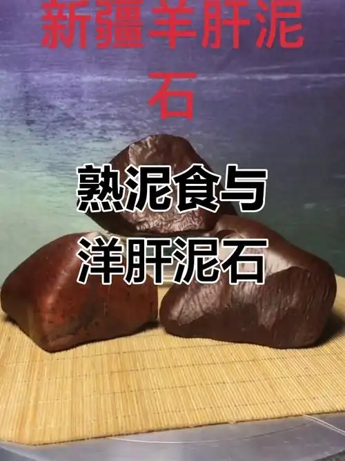熟泥为宝，包浆为韵——新疆泥石盘玩与老化鉴别