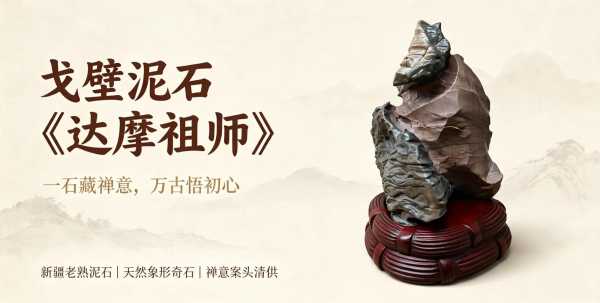 戈壁泥石《达摩祖师》：一石藏禅意，万古悟初心