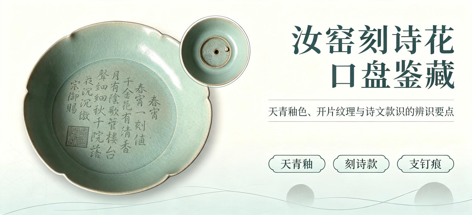 天青留诗韵：刻诗汝窑花口盘的瓷史遐想与鉴定思辨
