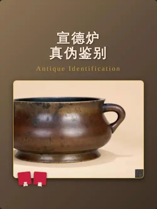 明清铜炉鉴赏：宣德炉真伪鉴别与收藏技巧