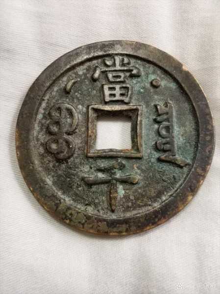 清代制钱鉴定,包浆是核心参考依据 清代制钱鉴定,包浆是核心参考依据