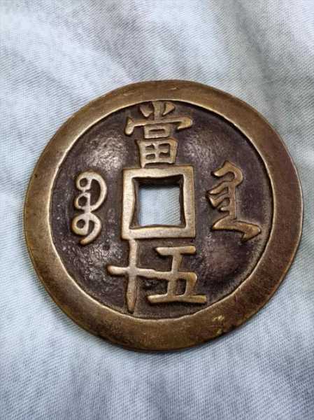 古钱币收藏，学会区分老包浆与人工做旧