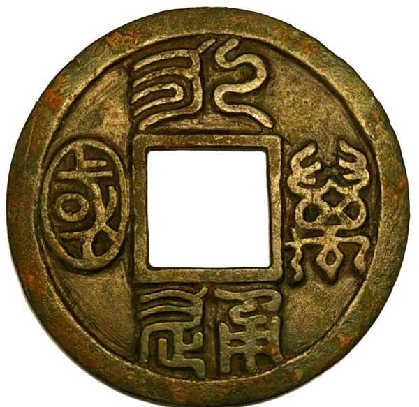 铜钱品相怎么看?锈蚀、裂漏与字口评估 铜钱品相怎么看?锈蚀、裂漏与字口评估