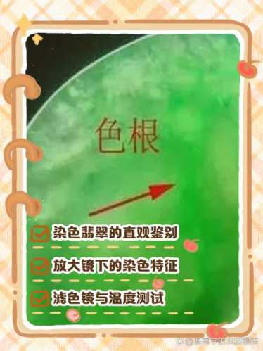 翡翠色根辨识，天然色纹与人工染色核心区别
