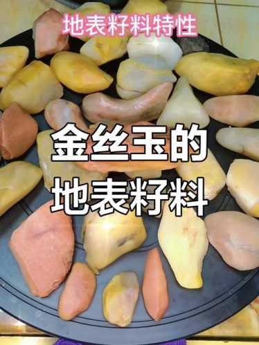 金丝玉品相定级标准，通透度、润度、色度综合评判方法