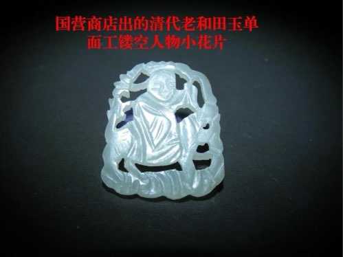 古和田玉雕工断代鉴赏,传统老刀工艺与现代机雕纹饰差异 古和田玉雕工断代鉴赏,传统老刀工艺与现代机雕纹饰差异