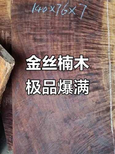 金丝楠老料与新料产地溯源,外观质感差别解析 金丝楠老料与新料产地溯源,外观质感差别解析
