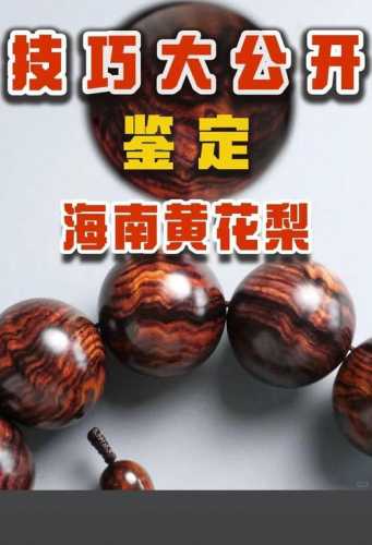海南黄花梨真伪产地辨别，料质细节分辨产区来源