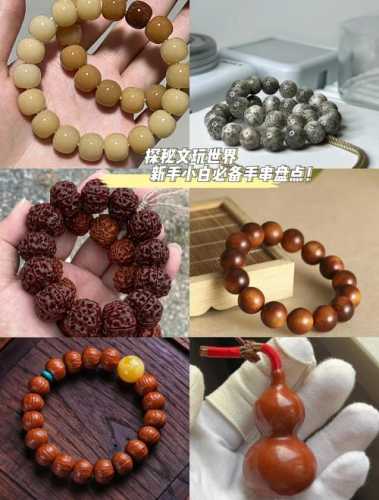挑选文玩饰品，别只看外观忽略材质好坏