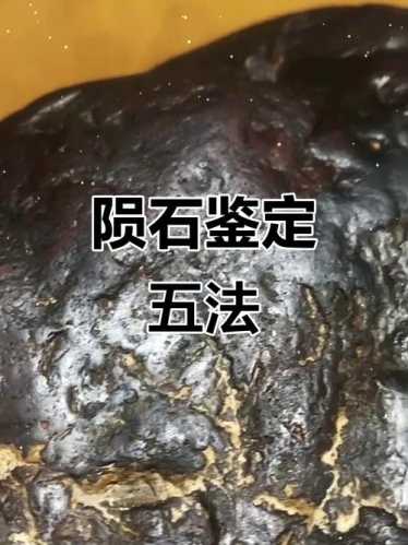 普通石头与陨石区分,简单肉眼辨别陨石方法 普通石头与陨石区分,简单肉眼辨别陨石方法
