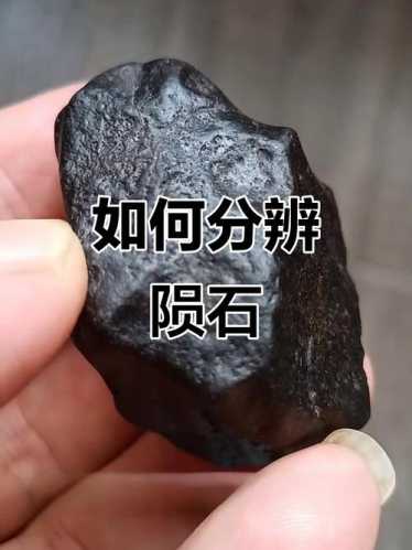 普通石头与陨石区分,简单肉眼辨别陨石方法 普通石头与陨石区分,简单肉眼辨别陨石方法