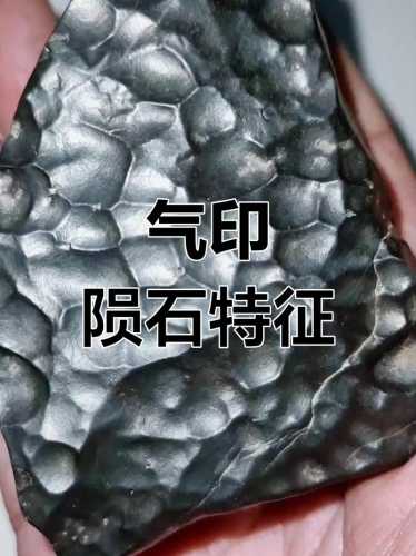 陨石鉴赏，看懂陨石熔壳气印与流纹特征