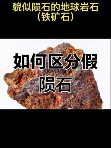 石陨石铁陨石对比,新手分清不同种类陨石 石陨石铁陨石对比,新手分清不同种类陨石